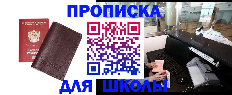 прописка для школы в Новочебоксарске